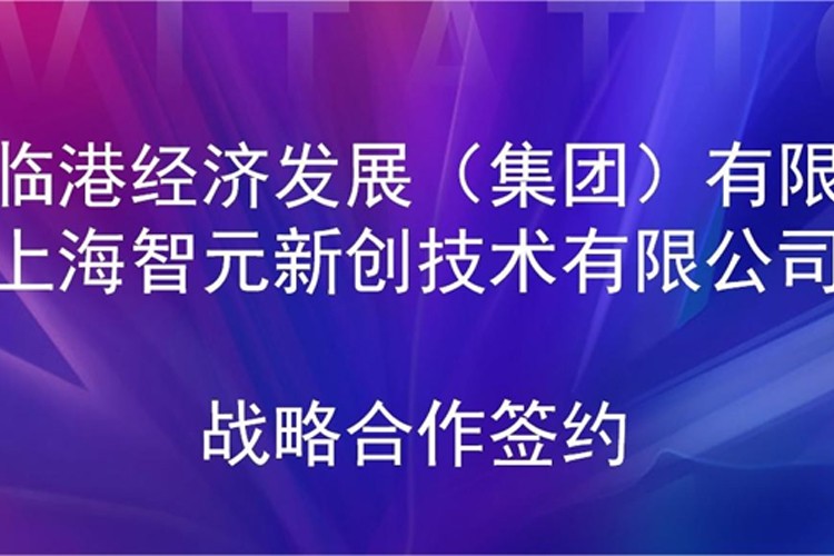推动技术研发和产业化的衔接 星空游戏机器人与临港集团签署战略合作协议