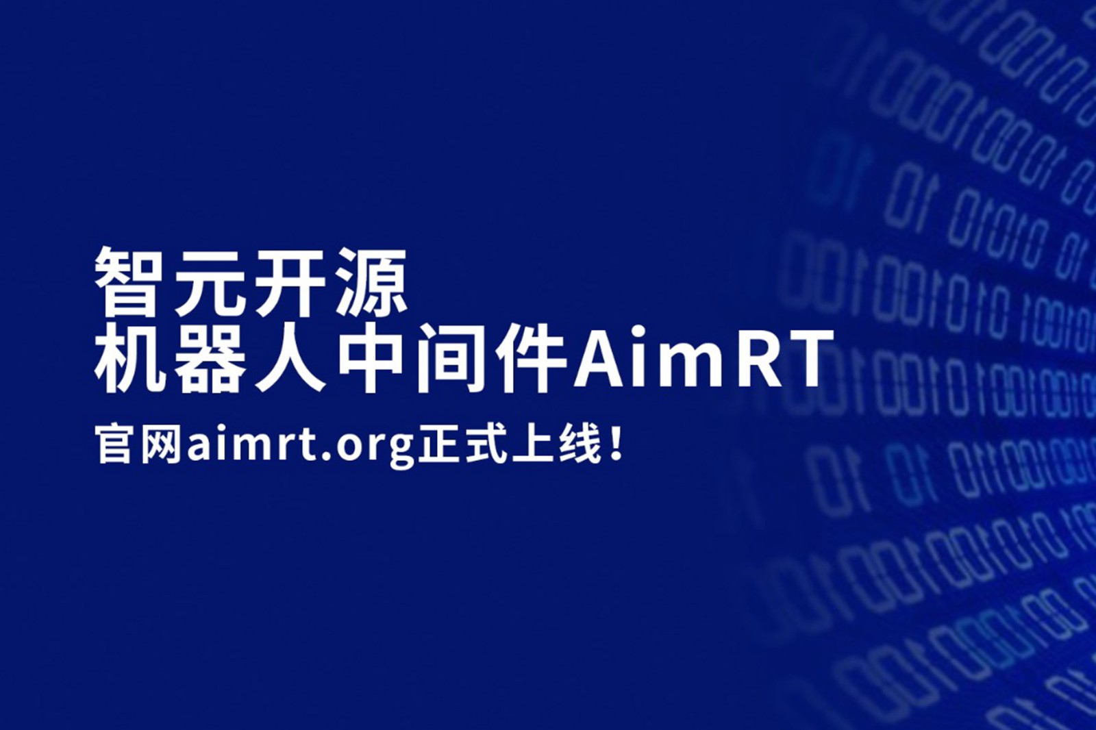 星空游戏开源机器人中间件AimRT，正式上线！
