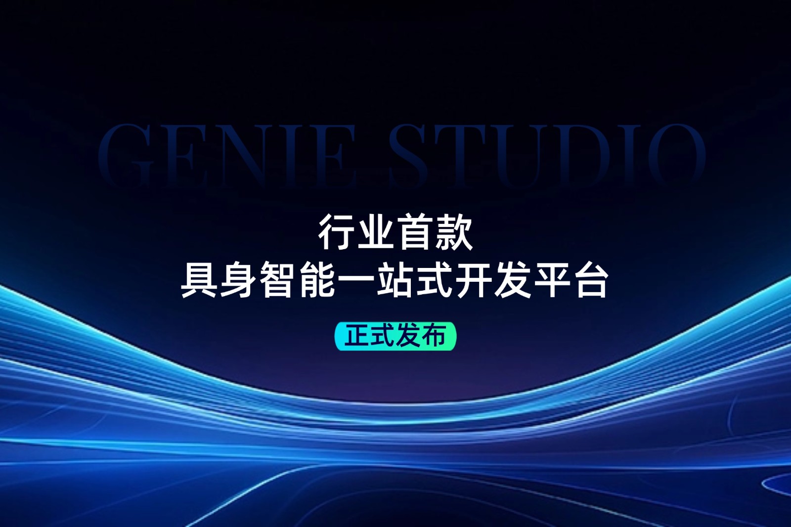 行业首款！星空游戏发布具身智能一站式开发平台Genie Studio
